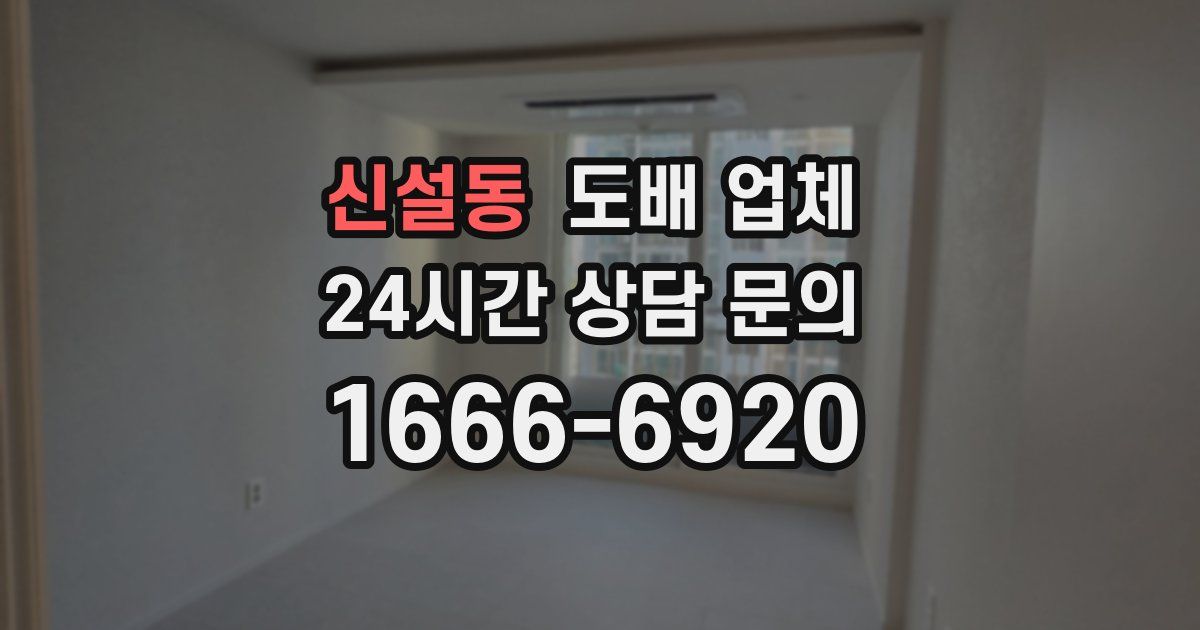 신설동 도배 업체