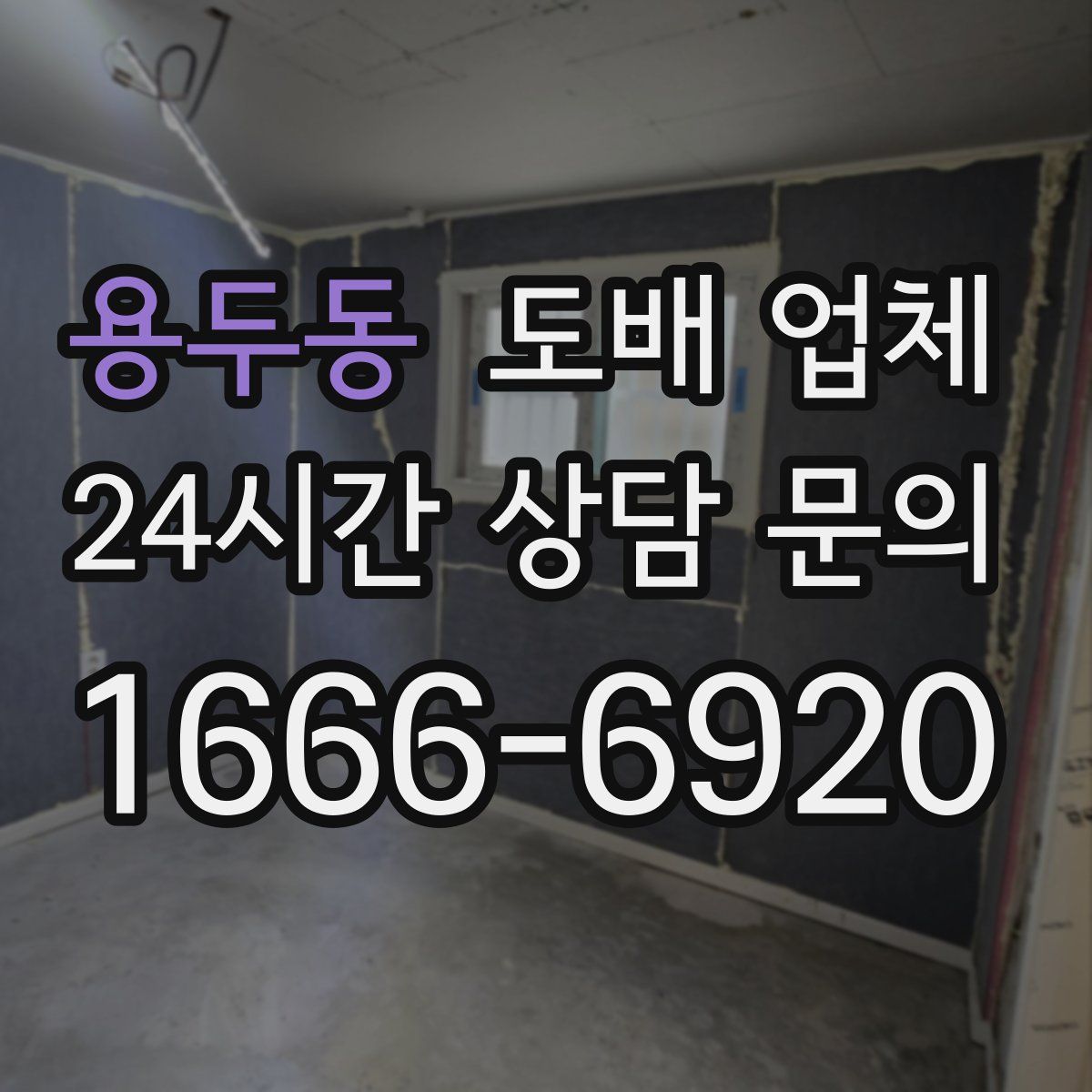 용두동 도배 업체