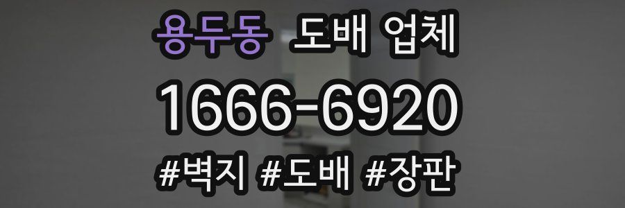 용두동 도배 업체