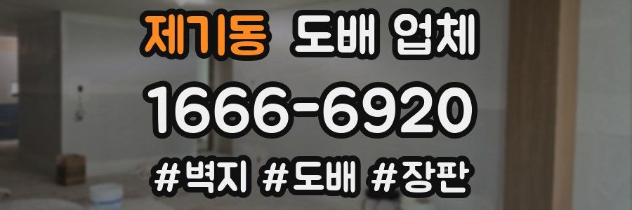 제기동 도배 업체