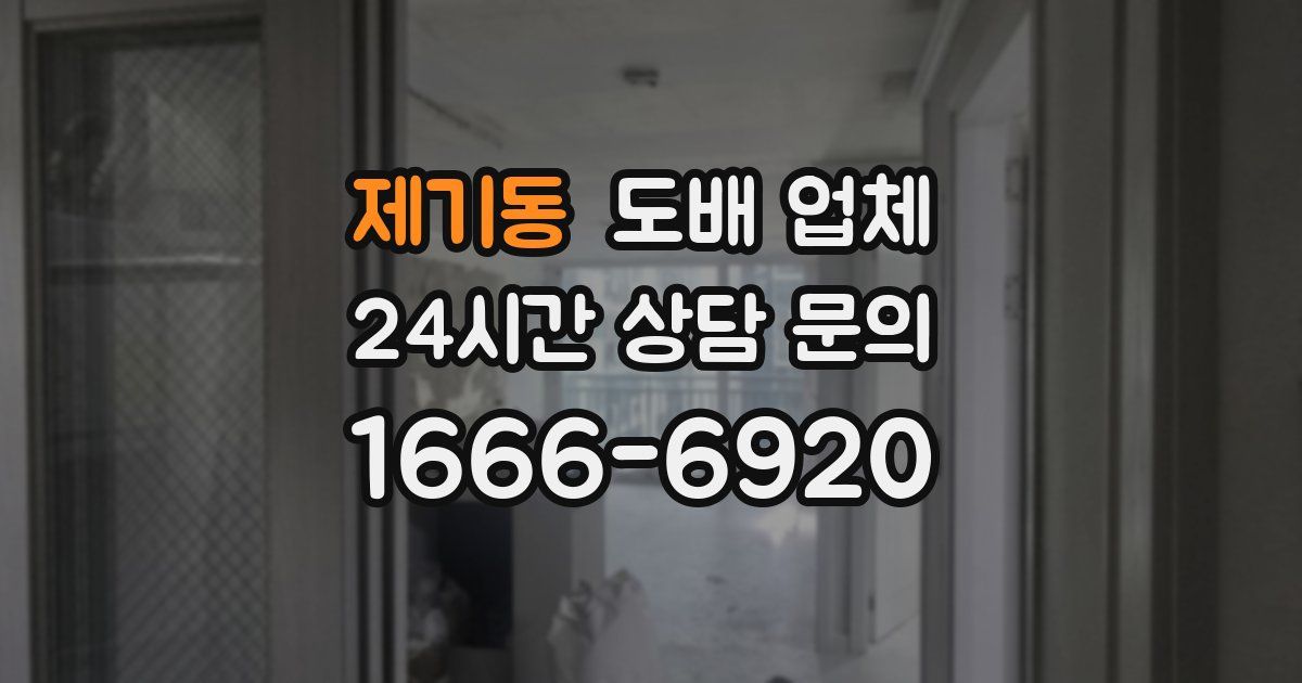 제기동 도배 업체