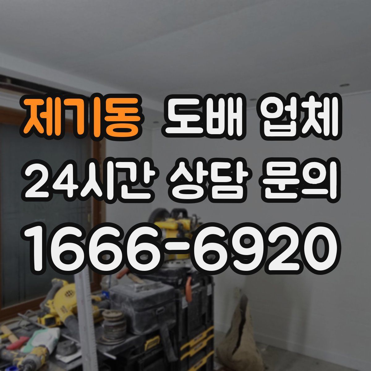 제기동 도배 업체