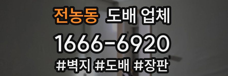 전농동 도배 업체