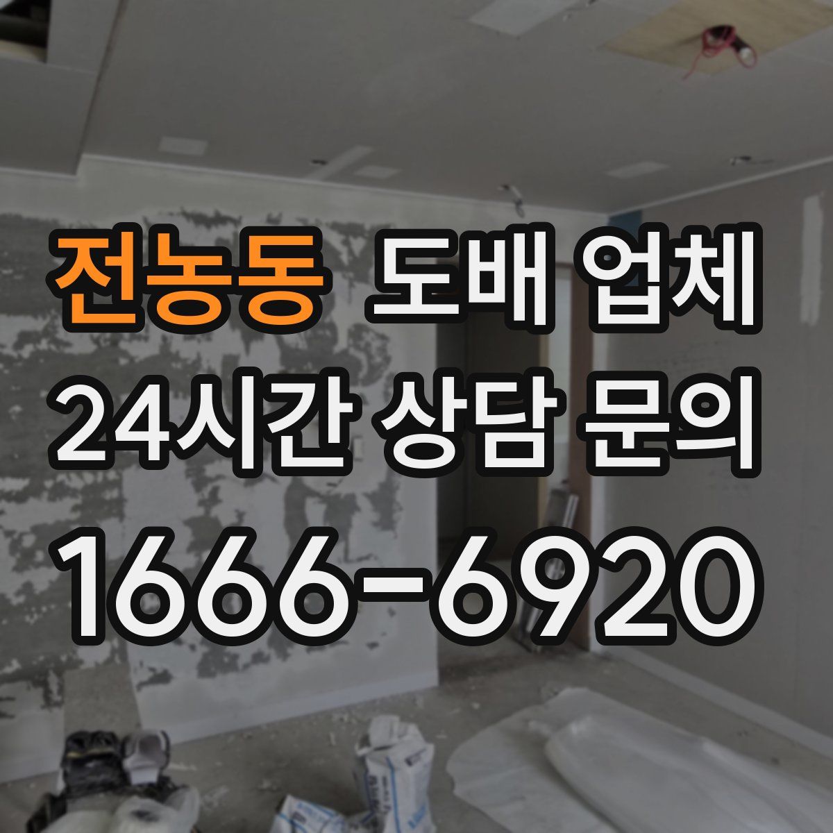 전농동 도배 업체