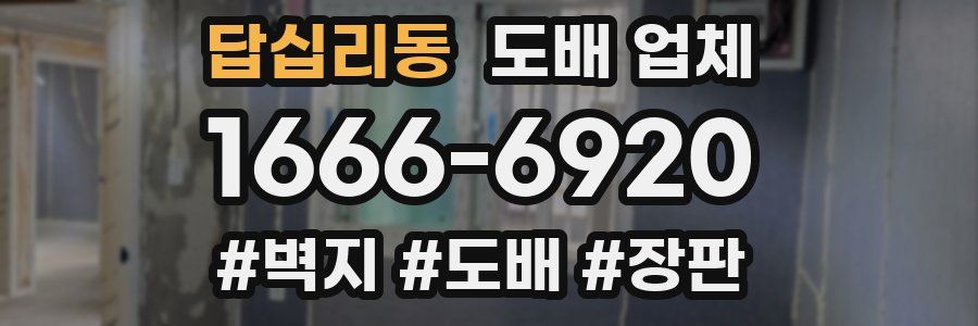 답십리동 도배 업체