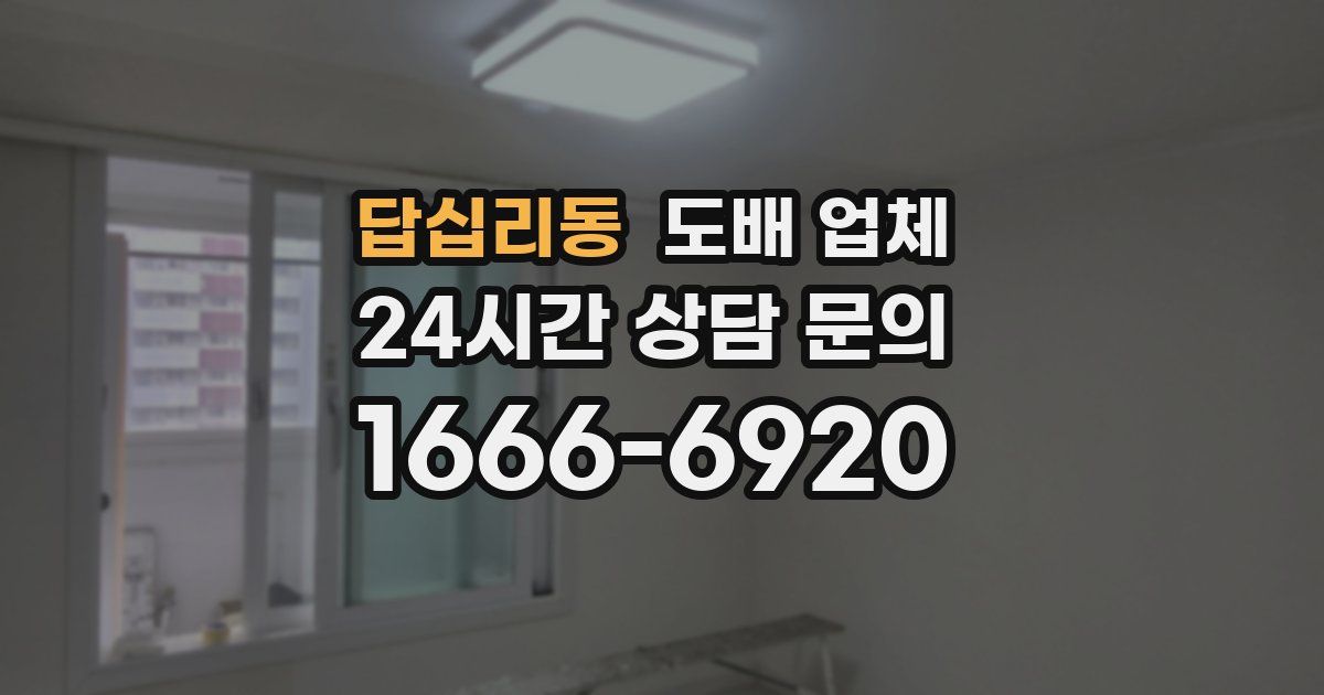 답십리동 도배 업체