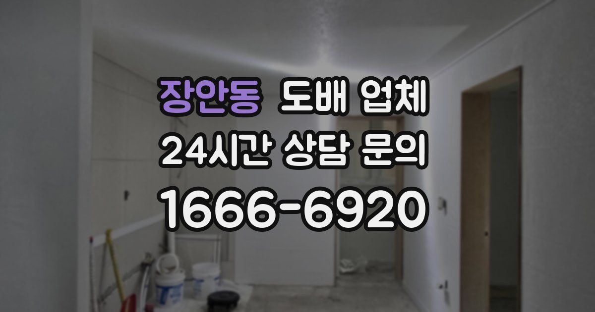 장안동 도배 업체