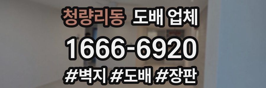 청량리동 도배 업체