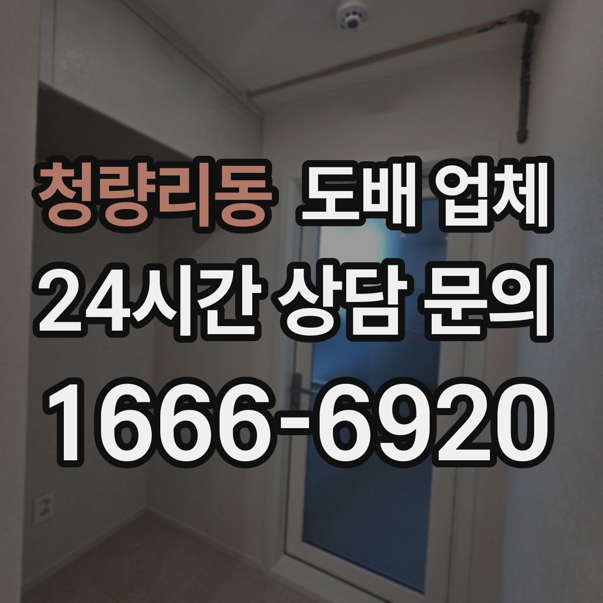 청량리동 도배 업체