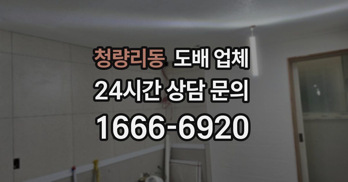 청량리동 도배 업체