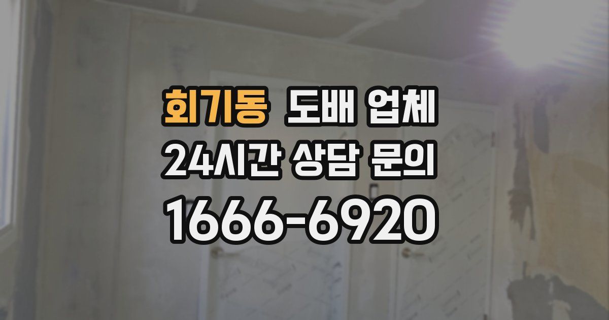 회기동 도배 업체