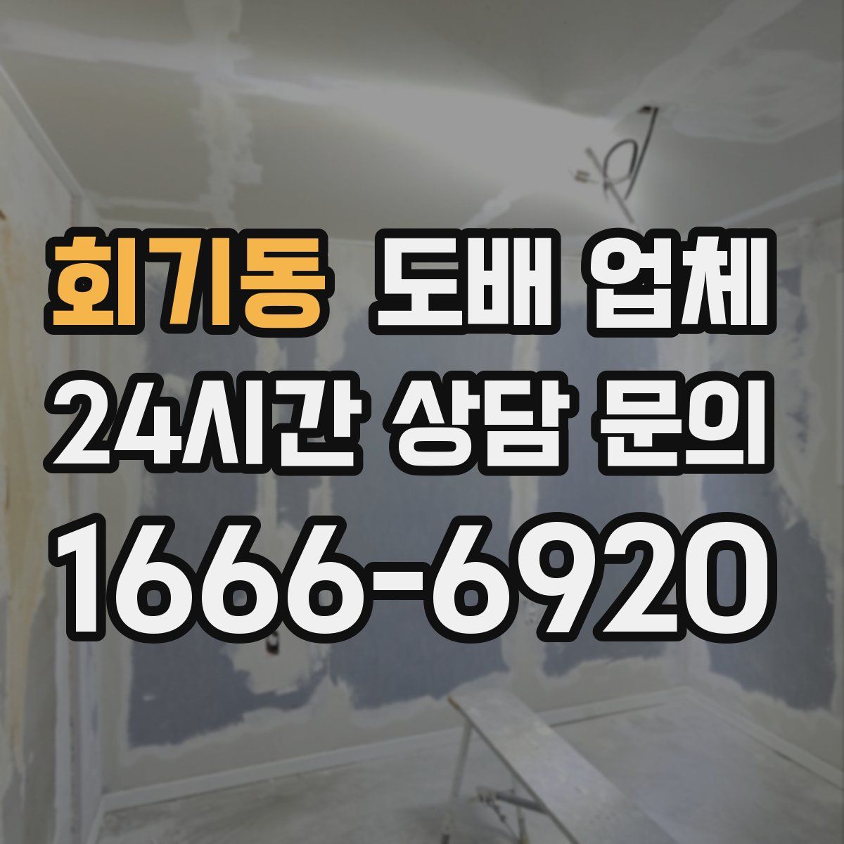 회기동 도배 업체