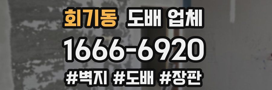 회기동 도배 업체