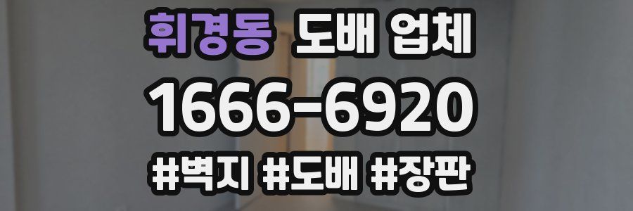 휘경동 도배 업체