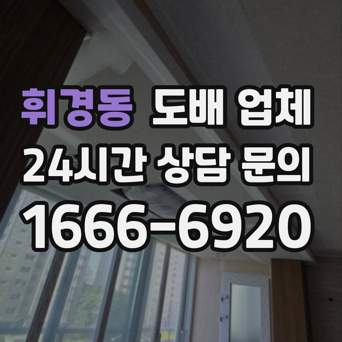 휘경동 도배 업체