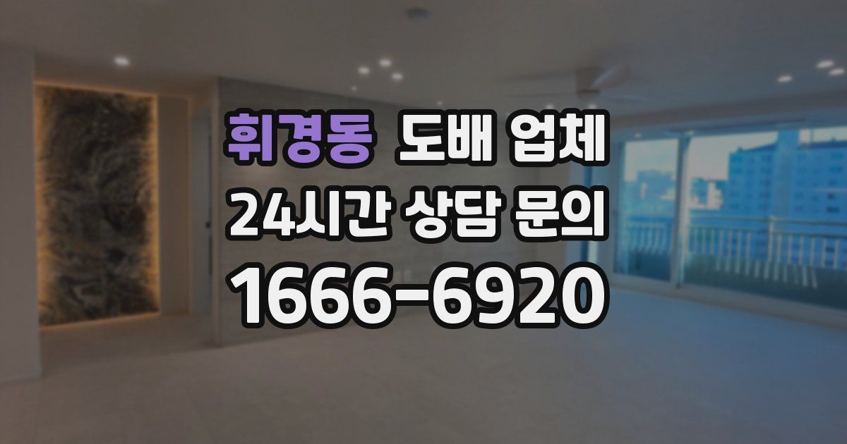 휘경동 도배 업체