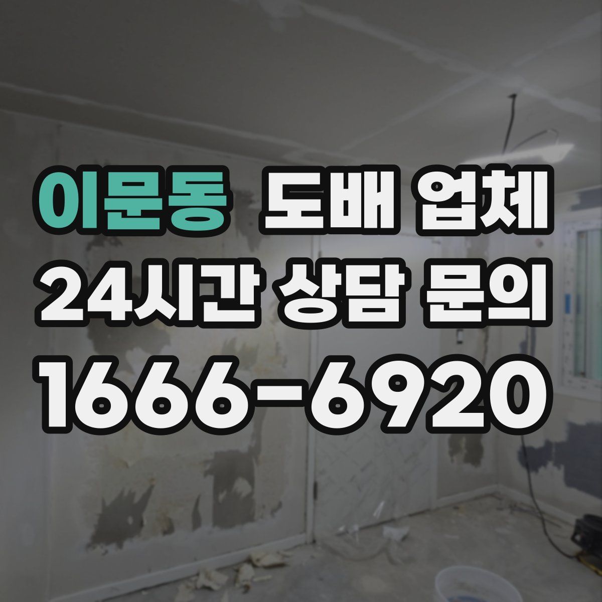 이문동 도배 업체