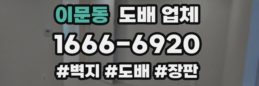 이문동 도배 업체
