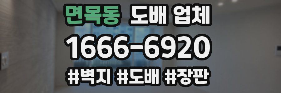 면목동 도배 업체
