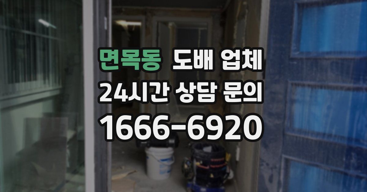 면목동 도배 업체
