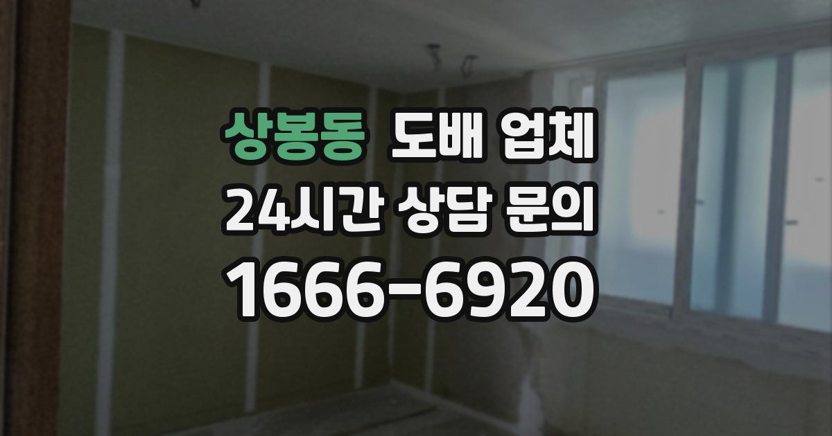 상봉동 도배 업체