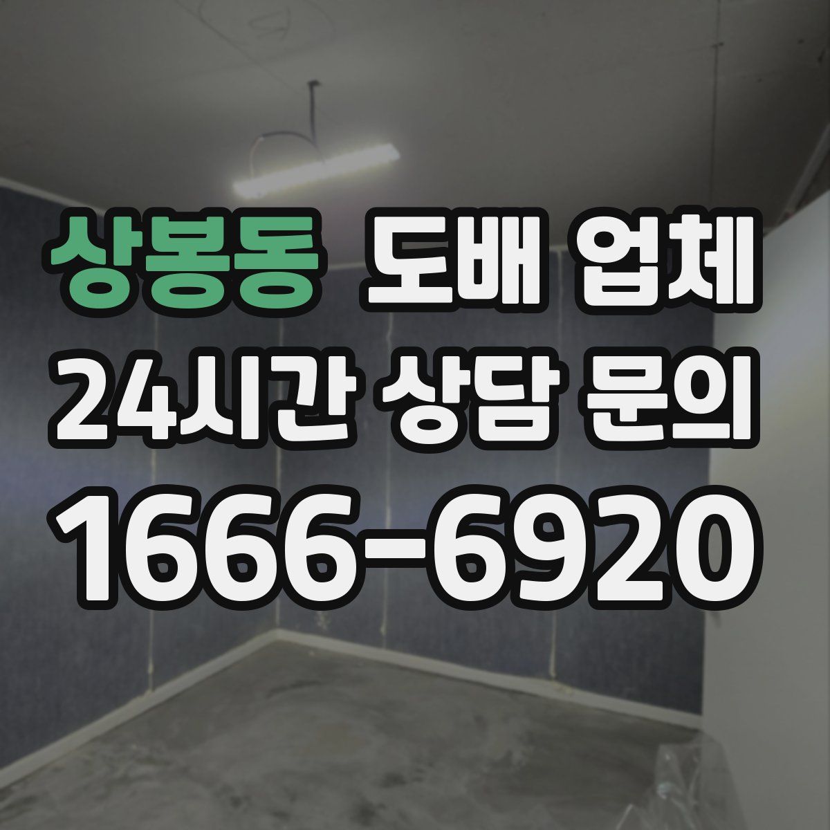 상봉동 도배 업체