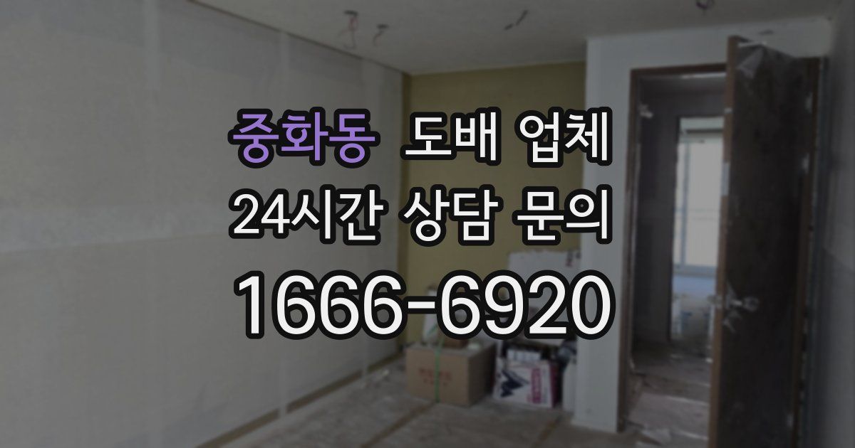 중화동 도배 업체