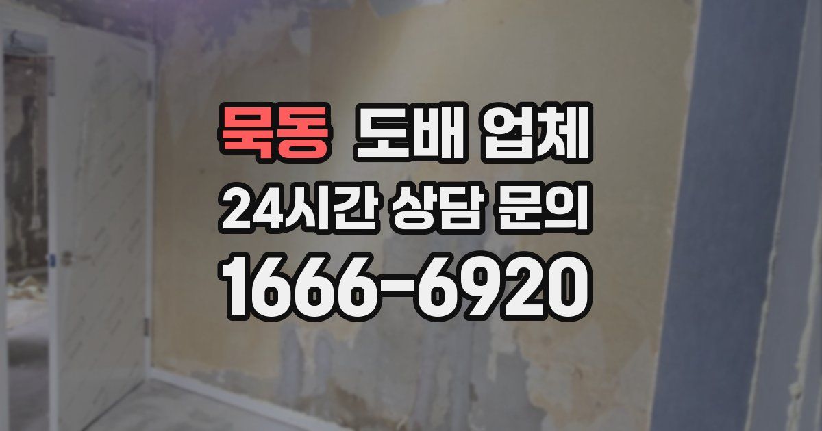 묵동 도배 업체