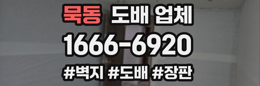 묵동 도배 업체