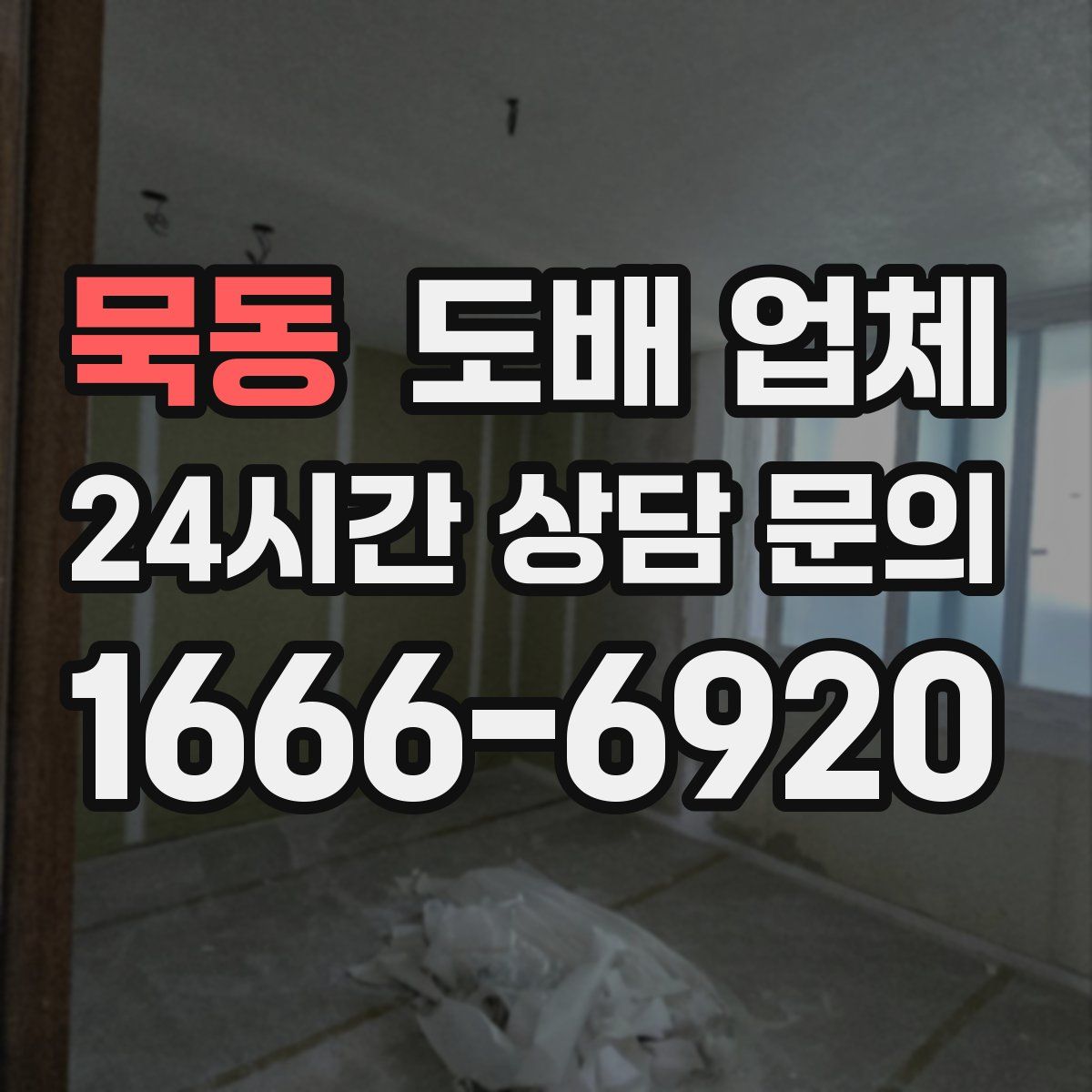 묵동 도배 업체