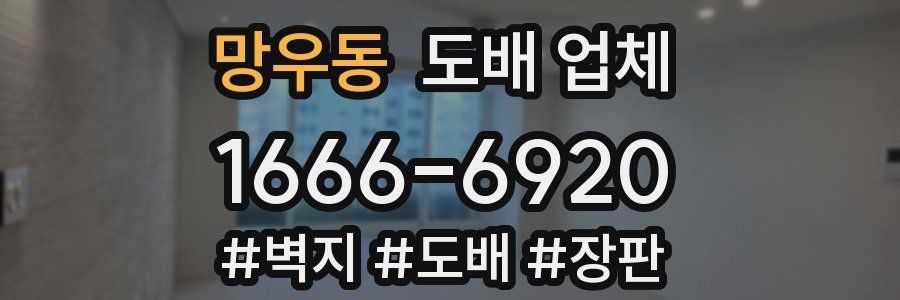 망우동 도배 업체
