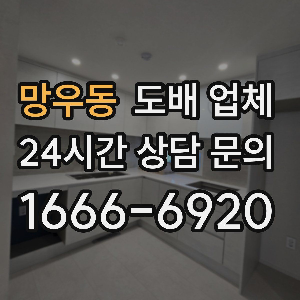 망우동 도배 업체