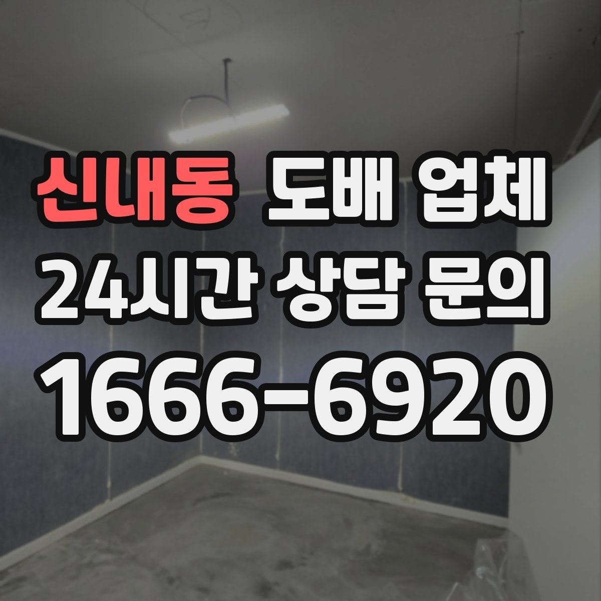 신내동 도배 업체 시공 전 문의해야 할 질문