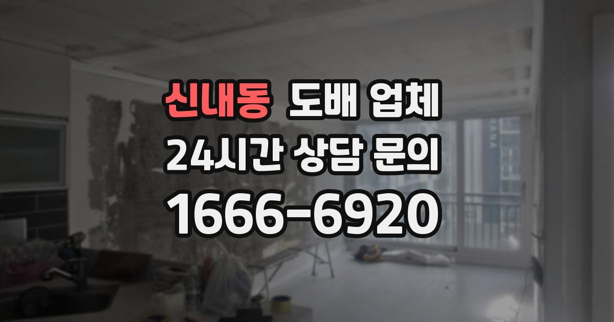 신내동 도배 업체