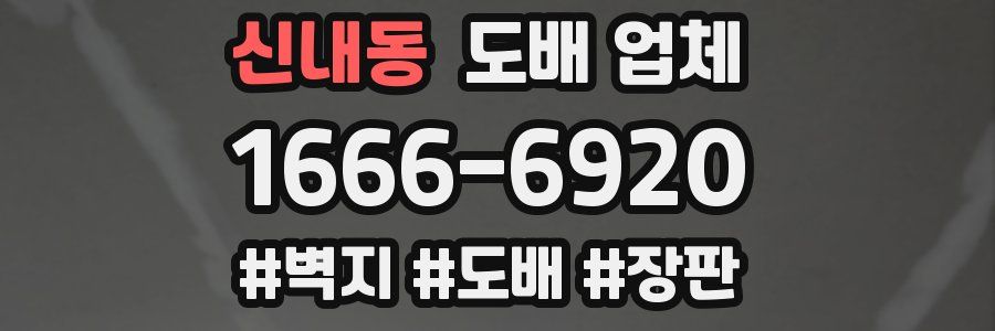 신내동 도배 업체