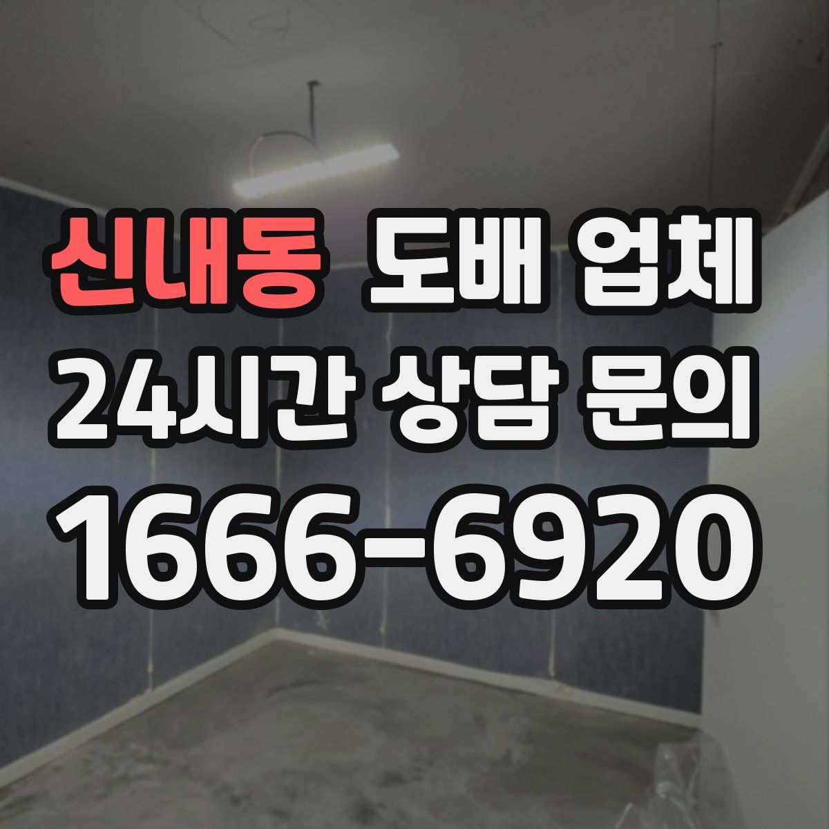 신내동 도배 업체