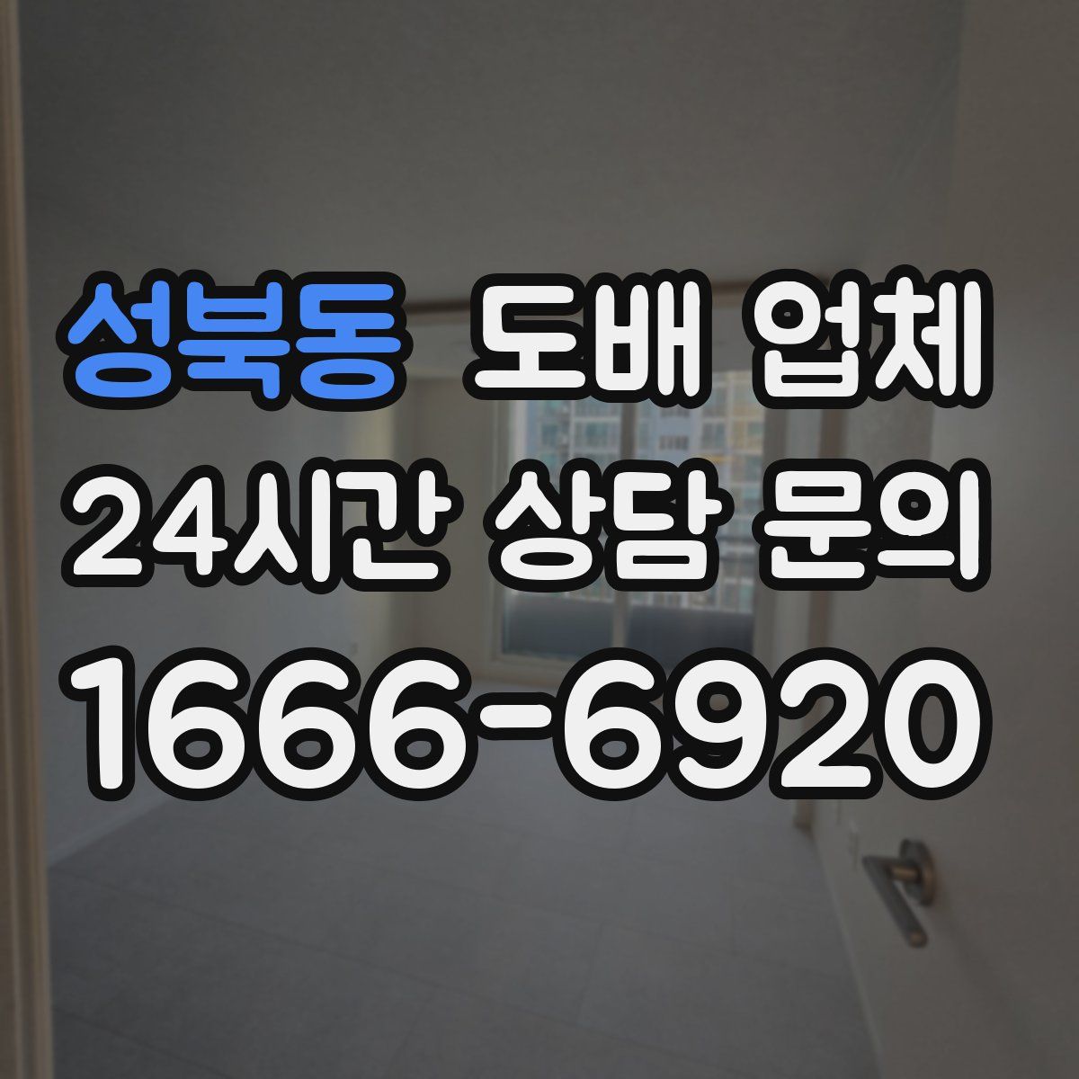 성북동 도배 업체