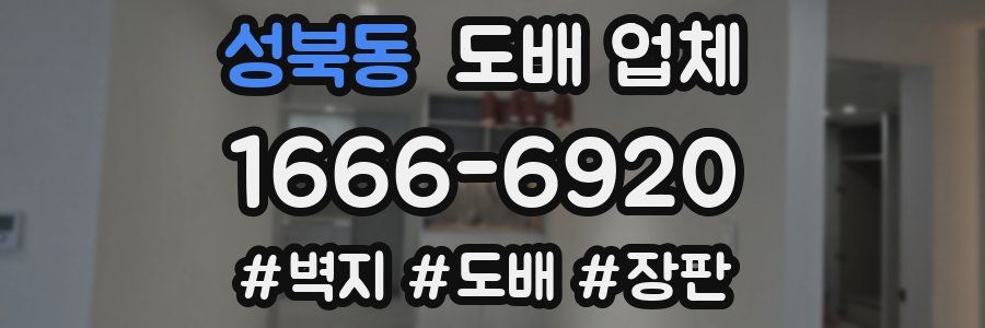 성북동 도배 업체
