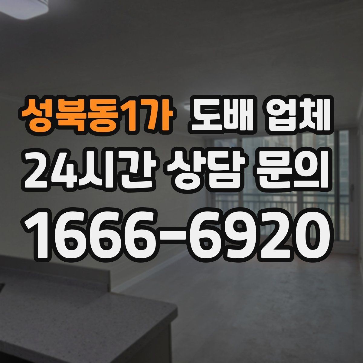 성북동1가 도배 업체 시공 전 문의해야 할 질문