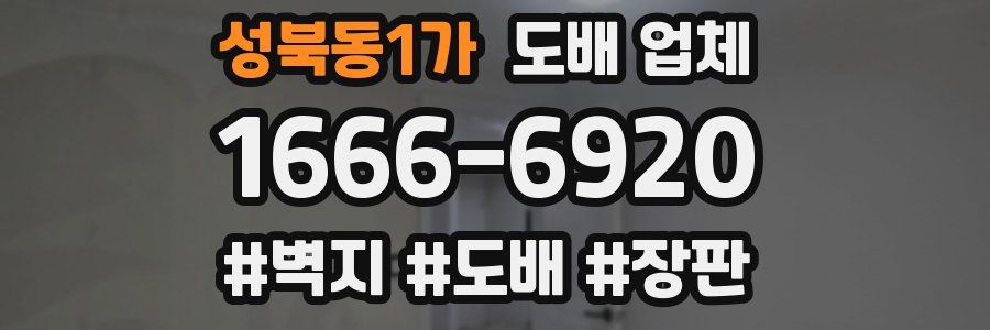 성북동1가 도배 업체