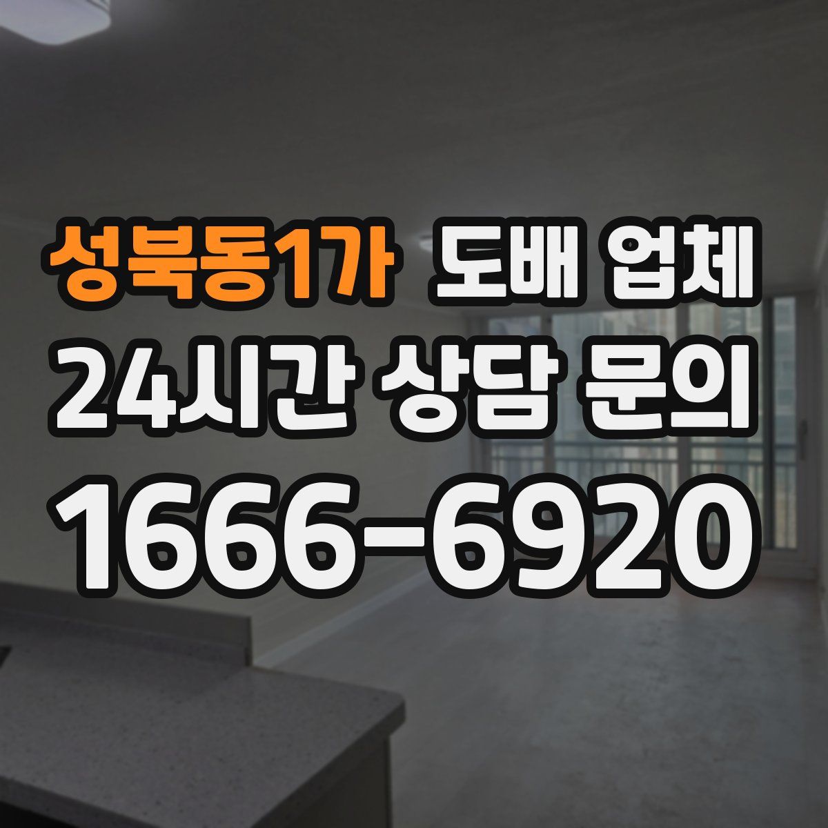 성북동1가 도배 업체