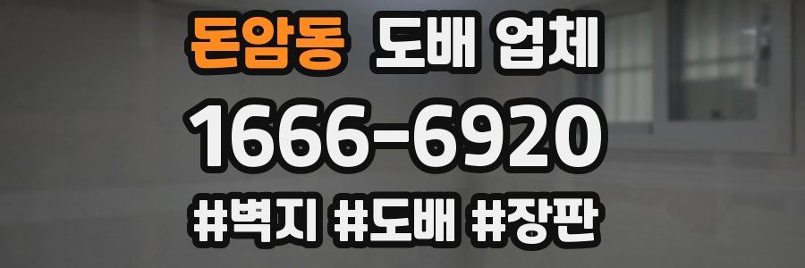 돈암동 도배 업체