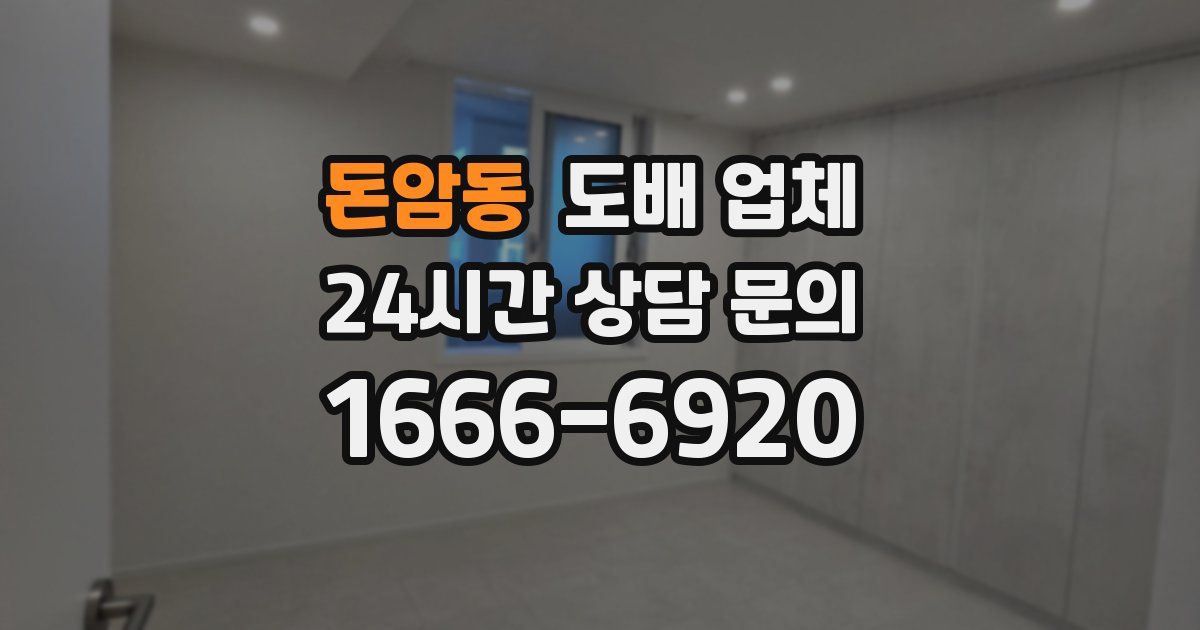 돈암동 도배 업체