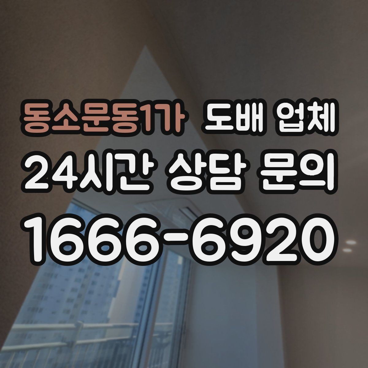 동소문동1가 도배 업체 방문 견적이 필요한 상황