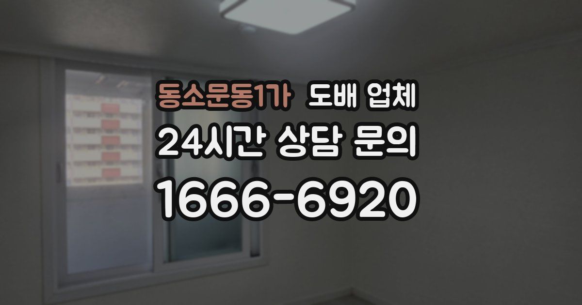 동소문동1가 도배 업체