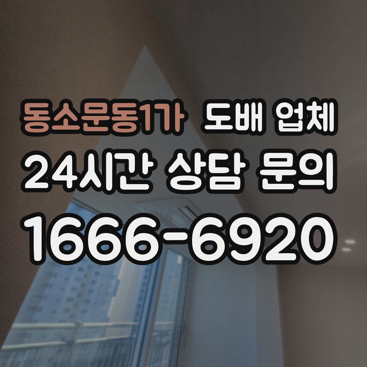 동소문동1가 도배 업체