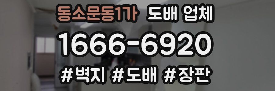 동소문동1가 도배 업체