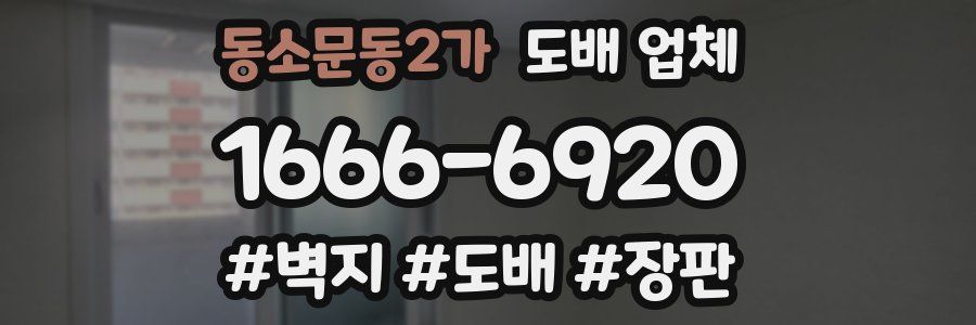 동소문동2가 도배 업체