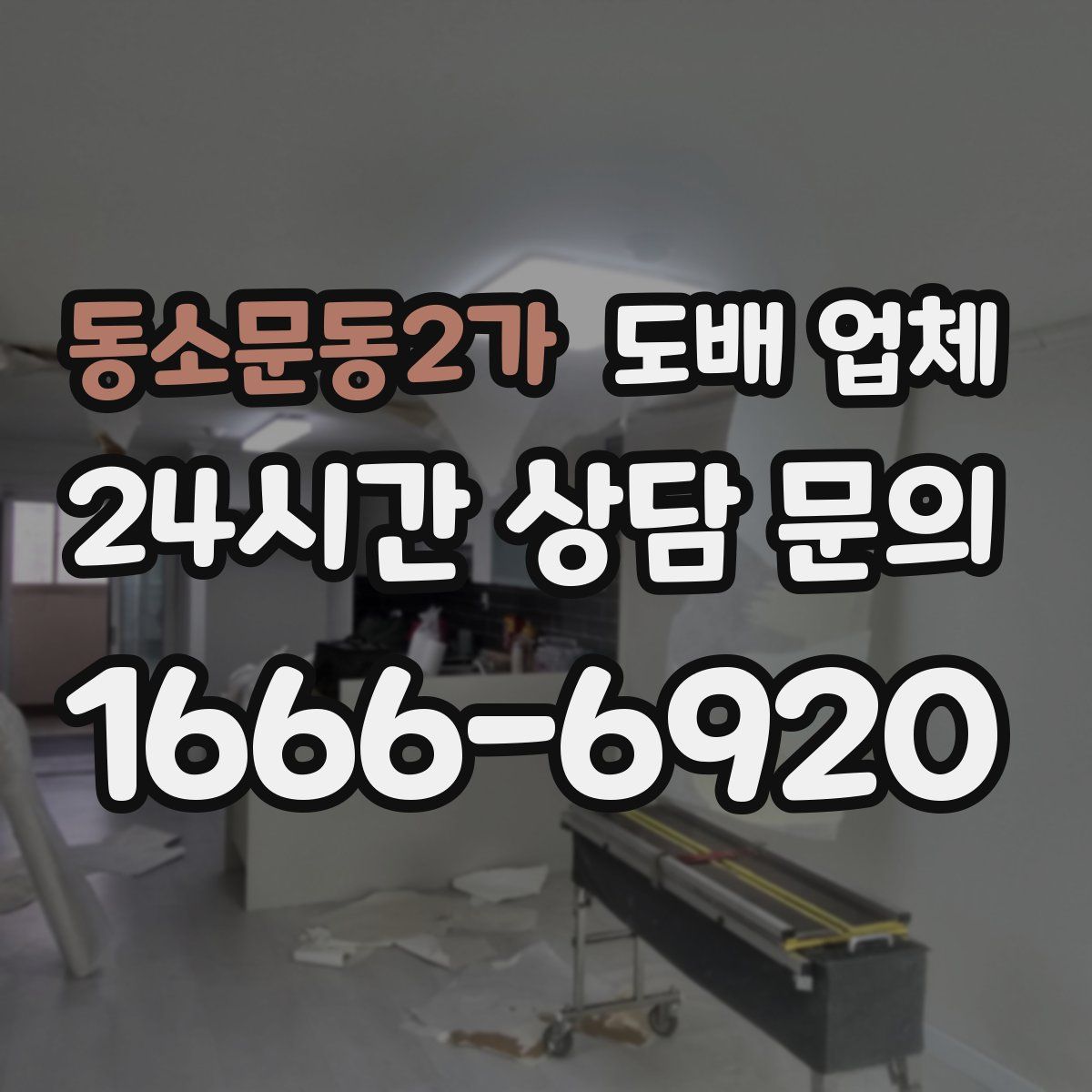 동소문동2가 도배 업체