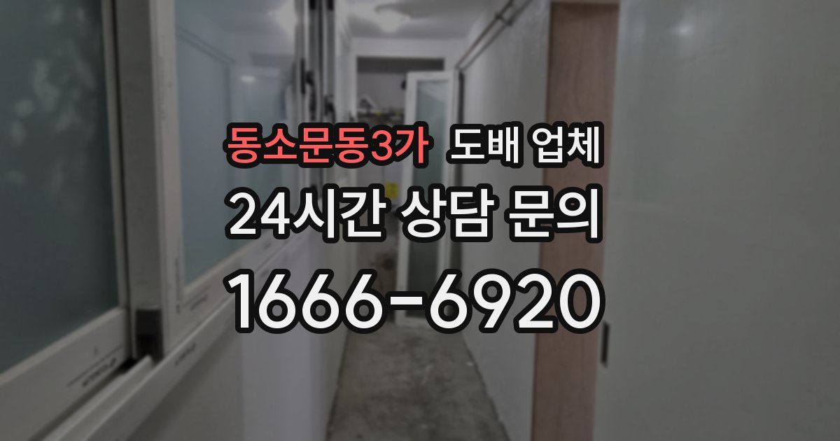동소문동3가 도배 업체